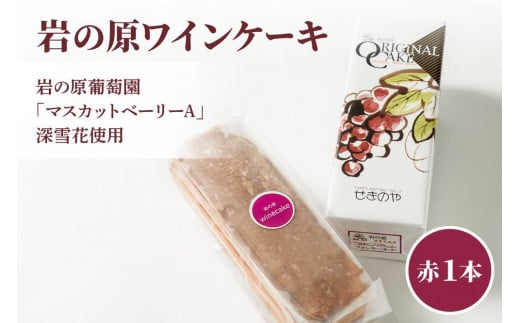 ケーキ お菓子 岩の原葡萄園 ローズ・シオター 深雪花使用岩の原ワインケーキ 白 1本 葡萄 ぶどう ワイン - 新潟県上越市｜ふるさとチョイス -  ふるさと納税サイト