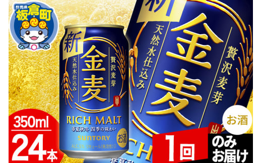 金麦 サントリー 金麦 1ケース(350ml×24本入り)お酒 ビール アルコール【1回のみお届け】 1074350 - 群馬県板倉町