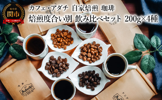 コーヒー豆 ゲイシャ入り 焙煎度合い別 飲み比べセット ２００g （約20杯分）×４種類 ＜詰め合わせ＞ ～ カフェ・アダチ 自家焙煎 珈琲 コーヒー 豆 （粉にもできます） ドリンク 飲料 カフェアダチ 1452429 - 岐阜県関市