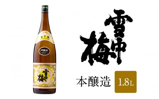 日本酒 雪中梅 本醸造 1.8L 雪中梅 お酒 山田錦 本醸造 おすすめ 酒 ふるさと納税 新潟 新潟県産 にいがた 上越 上越産 713366 - 新潟県上越市