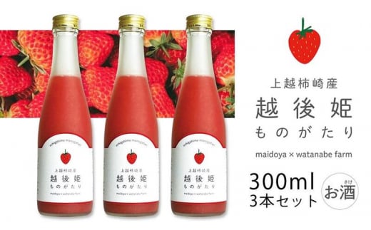 越後姫ものがたり 300ml×3本セット 越後姫ものがたり イチゴ いちご 蓬莱柿 イチゴ果汁 新潟県 新潟県産 にいがた 上越 上越産 714493 - 新潟県上越市