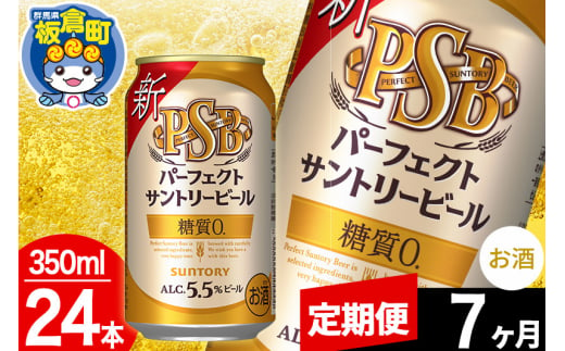 【定期便7ヶ月】パーフェクトサントリービール 糖質ゼロ PSB 1ケース(350ml×24本入り)お酒 晩酌 家飲み 宅飲み 缶ビール 1283081 - 群馬県板倉町