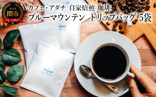 コーヒー ブルーマウンテン ドリップバッグ ５袋 ～ カフェ・アダチ 自家焙煎 珈琲 ドリンク 飲料 カフェアダチ 1452416 - 岐阜県関市