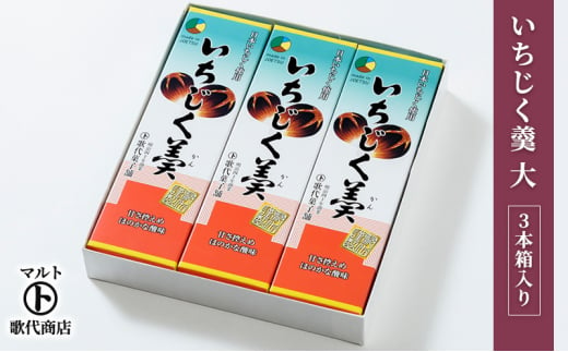 和菓子 マルト いちじく羹 大 3本箱入り 菓子 おかし スイーツ デザート おやつ お茶菓子 いちじく 713617 - 新潟県上越市