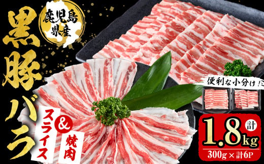 【便利な小分け！】鹿児島県産豚肉 黒豚バラ2種セット(スライス＆焼肉)＜計1.8kg・300g×6P＞ 豚肉 肉 黒豚 バラ バラ肉 スライス しゃぶしゃぶ 焼肉 焼き肉 セット 国産 冷凍 BBQ 炒め物 詰め合わせ a7-011 1434815 - 鹿児島県志布志市