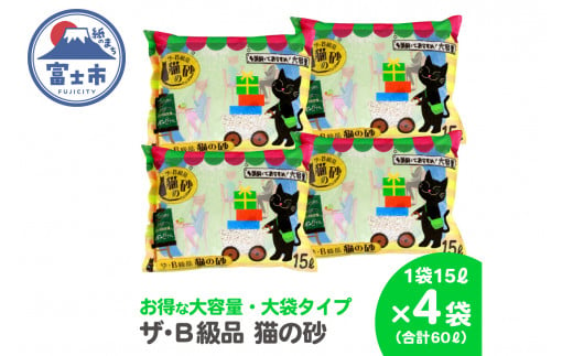 紙の猫砂 ザ・B級品猫の砂 15L×4袋 紙砂 しっかり固まる 燃えるゴミ 水洗トイレ使用不可 消臭 ニャン 猫 ネコ ねこ まとめ買い ペット用 消耗 衛生 防災 備蓄 日本製 国産 SDGs サノテック 静岡 富士市 [sf024-017] 1438210 - 静岡県富士市