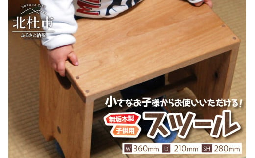 kids-stool(無垢木製子供用スツール) 719002 - 山梨県北杜市