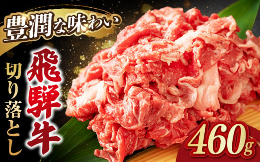 飛騨牛切り落とし 460g 和牛 国産牛 うす切り 岐阜市/岐阜県名産販売 [ANAB014] 480876 - 岐阜県岐阜市