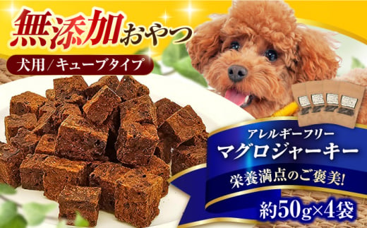 完全無添加ペットのおやつ マグロジャーキー 約50g×4袋（キューブタイプ）犬 猫 無添加 お菓子 ツナ おやつ 広川町 / 有限会社華 [AFBM003] 1528897 - 福岡県広川町