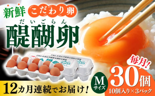 【12回定期便】岐阜産こだわり産みたて卵 30個入りMサイズ【醍醐卵】 産地直送 新鮮 たまご 岐阜市/棚橋ファーム [ANAZ006]