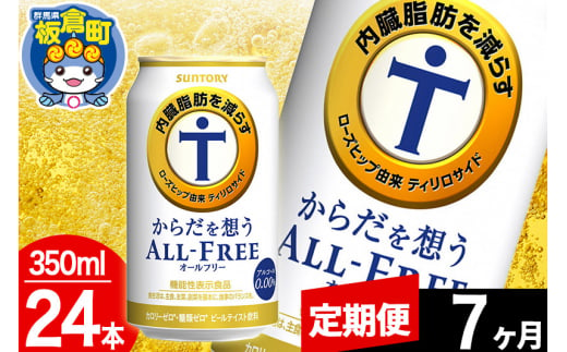 【定期便7ヶ月】オールフリー サントリー からだを想うALL-FREE 1ケース(350ml×24本入り)飲料類 炭酸飲料 内臓脂肪 ビール工場 ノンアルコール 1283041 - 群馬県板倉町