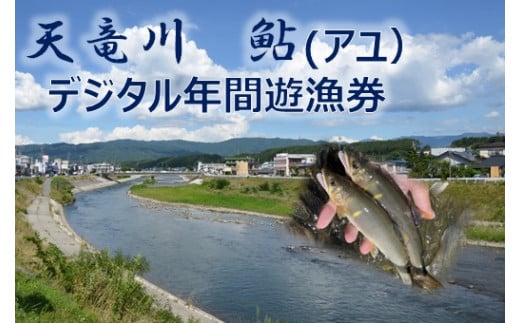 【048-07】天竜川漁業協同組合　アユ　年間遊漁券 1425684 - 長野県伊那市