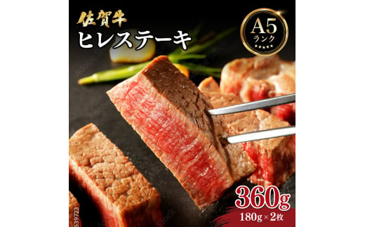 佐賀牛ヒレステーキ360g (180g×2枚) / 佐賀 大町町 肉 お肉 牛肉 フィレ ヒレ ステーキ 贈答 ブランド牛 A5 国産 霜降り ギフト グルメ 国産牛 特産品 お祝い 贈り物 ステーキ肉 冷凍