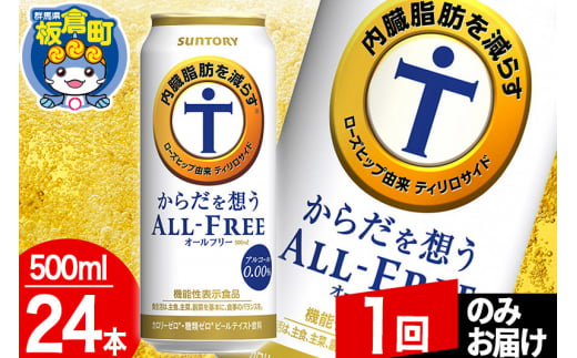 オールフリー サントリー からだを想うALL-FREE 1ケース(500ml×24本入り)飲料類 炭酸飲料 内臓脂肪 ビール工場 ノンアルコール【1回のみお届け】