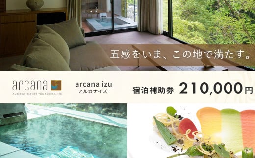 静岡 伊豆 天城湯ヶ島温泉郷 【 arcana izu アルカナイズ 】 宿泊利用券210,000円分　 夕食 朝食 宿泊  温泉宿 宿 温泉 旅館 旅行クーポン 商品券 静岡県 伊豆市 オーベルジュ温泉 温泉宿 温泉旅館 宿 お宿 民宿 宿泊施設 ホテル 旅館  高級 贅沢  風呂 露天風呂 客室露天風呂 露天風呂付客室 宿泊 宿泊施設 宿泊券 補助券 商品券 旅行券  予約 1437405 - 静岡県伊豆市