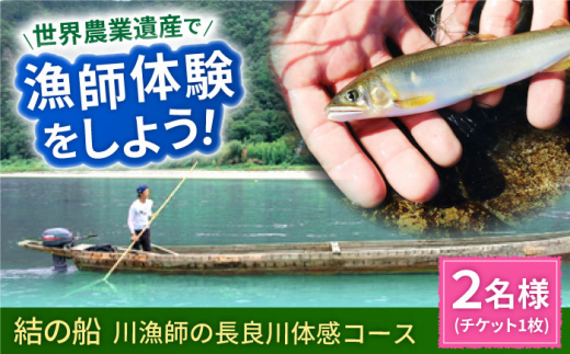 【世界農業遺産】川漁師の長良川体感コース ペア２名様分【操船体験】舟旅 試食 鵜飼 岐阜市/天然鮎専門 結の舟 [ANBN007] 569240 - 岐阜県岐阜市