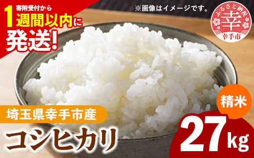 【新米発送】令和6年産 幸手市産 コシヒカリ 白米27kg 色彩選別済 White Rice - お米 米 こしひかり 精米 27kg 埼玉県 幸手市