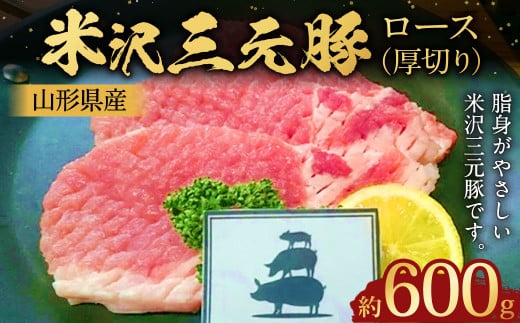 【指定日必須】 米沢三元豚 ロース （厚切り） 約600g 豚肉 ブランド肉 肩ロース 1435597 - 山形県白鷹町