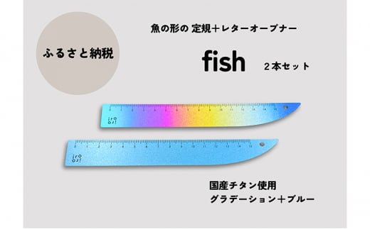 文具 定規 ＆ レターオープナー 「fish」(グラデーションとブルー) 各1本 チタン 文房具 713409 - 新潟県上越市