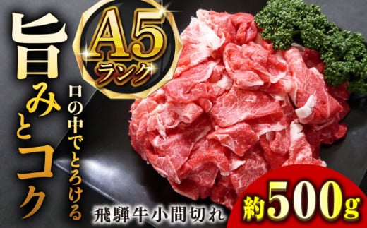 A5等級 飛騨牛小間切れ 500g 和牛 すき焼き 霜降り 岐阜市/小川ミート [ANAJ013]