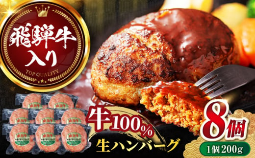 飛騨牛 生ハンバーグ （200g×8個） 牛肉 100% 手ごね 特大 国産牛 冷凍 和牛 岐阜市/丸福商店 [ANBO031] 1436466 - 岐阜県岐阜市