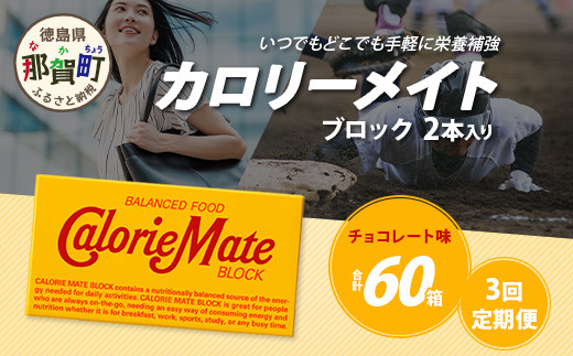 [3回定期便]≪チョコレート味≫ カロリーメイトブロック 2本入り 計20箱 ×3回 合計60箱[徳島 那賀 大塚製薬 カロリーメイト チョコ ビタミン ミネラル たんぱく質 脂質 糖質 5大栄養素 バランス栄養食 栄養補給 仕事 勉強 スポーツ 防災 災害 地震 非常食 常備食 備蓄 受験 受験応援 新生活]MS-5-3-choco