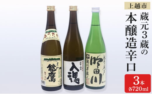 日本酒 上越市 蔵元3蔵の本醸造辛口 720ml 3本 セット 飲み比べ 酒 お酒 上越市 新潟 713553 - 新潟県上越市