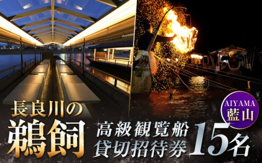 ぎふ長良川の鵜飼高級観覧船（藍山）15名貸切招待券 岐阜 観光 チケット 岐阜市/鵜飼高級観覧船事務所 [ANBA002]