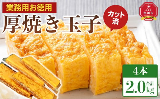 旭川玉一　玉子焼き（カット入り厚焼玉子）　業務用　お徳用4本セット_04198