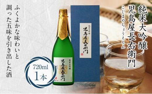 蒲酒造 児島屋長右衛門 純米大吟醸 720ml 日本酒 お酒 飛騨高山 FR029 670755 - 岐阜県高山市