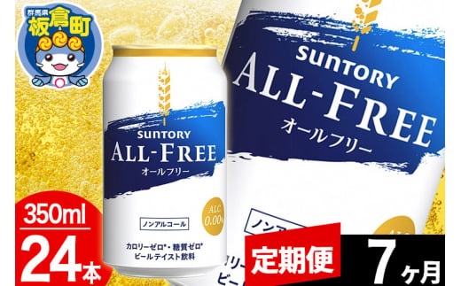 【定期便7ヶ月】オールフリー サントリー オールフリー 1ケース(350ml×24本入り)飲料類 炭酸飲料 カロリー ゼロ 糖質 プリン体 麦 ノンアルコール ビール工場 1283030 - 群馬県板倉町