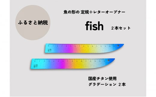 文具 定規＆レターオープナー「fish」（グラデーション）【2本】 文房具 713407 - 新潟県上越市