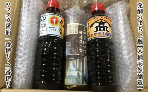 味噌 発酵のまち上越【木桶天然醸造】醤油一番搾り・二番搾り詰合せ 高野醤油味噌醸造店 みそ 天然醸造 714255 - 新潟県上越市