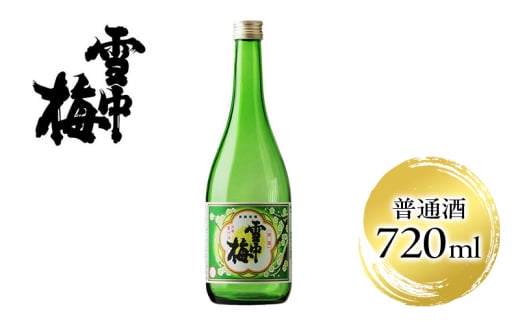 雪中梅 普通酒 720ml｜お酒  酒 日本酒 こしいぶき ふるさと納税  おすすめ 人気 新潟 新潟県産 にいがた 上越 上越産 714087 - 新潟県上越市