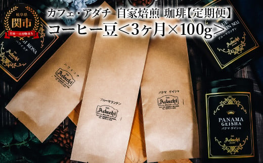 【定期便】 コーヒー豆  ＜１００g×３ヶ月＞ パナマゲイシャ ブルーマウンテン ハワイコナ １００g （約10杯分）×３回 毎月異なるコーヒー豆をお届け ～ カフェ・アダチ 自家焙煎 珈琲 （粉にもできます） 1452565 - 岐阜県関市