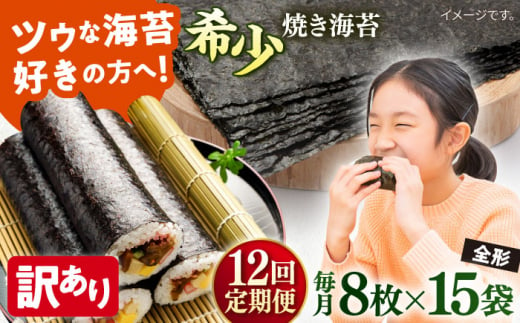 【全12回定期便】【訳あり】欠け 焼海苔 全形8枚×15袋（全形120枚） 訳アリ 海苔 のり ノリ 焼き海苔 走水海苔 横須賀【丸良水産】 [AKAB264] 1528951 - 神奈川県横須賀市