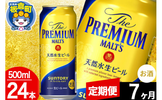 【定期便7ヶ月】モルツ サントリー ザ・プレミアム・モルツ 1ケース (500ml×24本入り)お酒 ビール アルコール プレモル 1282990 - 群馬県板倉町