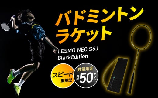 バドミントンラケット NEO S6J (ネオ エスロクジェイ) ブラックエディション バドミントン ラケット シャフト硬め スピード重視 大分市 競技用 数量限定 高品質 日本製 カバー付き R17003