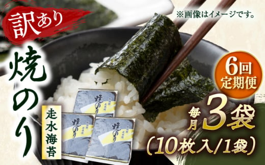 【全6回定期便】【訳あり】焼海苔3袋（全形30枚） 訳アリ 海苔 のり ノリ 焼き海苔 走水海苔 横須賀【丸良水産】 [AKAB110] 1529075 - 神奈川県横須賀市