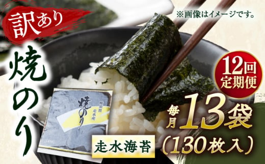 【全12回定期便】【訳あり】焼海苔13袋（全形130枚） 訳アリ 海苔 のり ノリ 焼き海苔 走水海苔 横須賀【丸良水産】 [AKAB141] 1529106 - 神奈川県横須賀市