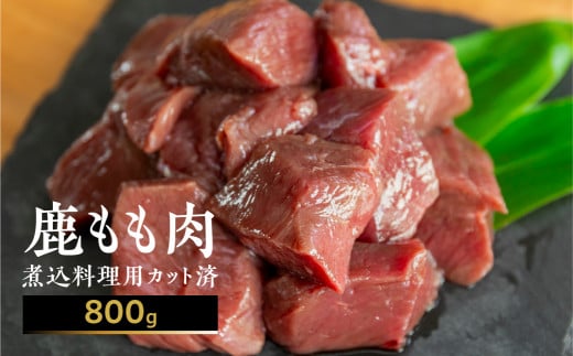 ジビエ 鹿肉 モモ もも肉 煮込み用 800g カット済み 煮込み料理用 冷凍 400g×2 [mt1540] 10000円 一万円