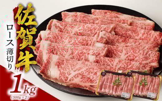 【7月配送】佐賀牛ロース薄切り 1kg ／ 牛肉 肉 お肉 佐賀牛 霜降り スライス 薄切り サーロイン リブロース すき焼き しゃぶしゃぶ A5 A4 a5 a4 黒毛和牛 ブランド牛 国産 佐賀県 玄海町 冷凍 人気 おすすめ 送料無料 