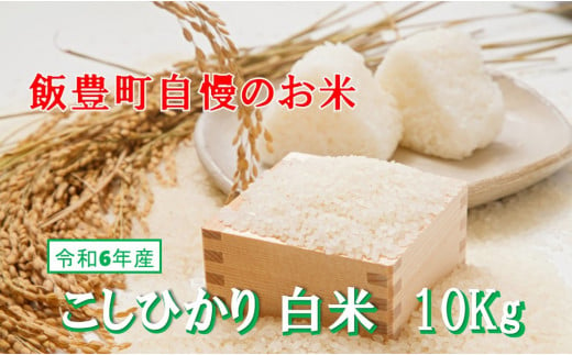 こだわりのお米　コシヒカリ　白米　10kg（令和6年飯豊町産） 1565417 - 山形県飯豊町