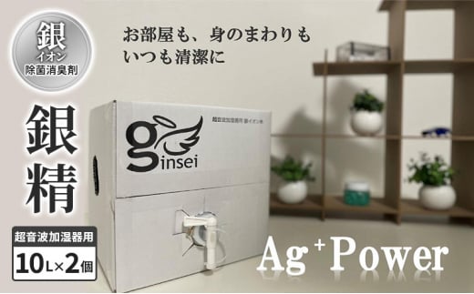 銀イオン除菌消臭剤【銀精】超音波加湿器用 10L×2個 加湿器噴霧 除菌消臭 ふるさと納税 人気 新潟 新潟県産 にいがた 上越 上越産 713439 - 新潟県上越市