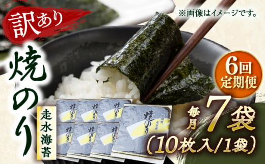 【全6回定期便】【訳あり】焼海苔7袋（全形70枚） 訳アリ 海苔 のり ノリ 焼き海苔 走水海苔 横須賀【丸良水産】 [AKAB122] 1529087 - 神奈川県横須賀市