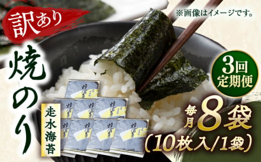 【全3回定期便】【訳あり】焼海苔8袋（全形80枚） 訳アリ 海苔 のり ノリ 焼き海苔 走水海苔 横須賀【丸良水産】 [AKAB124] 1529089 - 神奈川県横須賀市