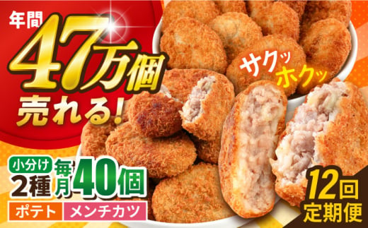 【全12回定期便】コロッケ メンチカツ ポテトコロッケ20個 メンチカツ20個 計40個 3.0kg ころっけ 惣菜 お弁当 パーティ 大人数 揚げ物 横須賀【三富屋商事株式会社】 [AKFJ094] 1529154 - 神奈川県横須賀市