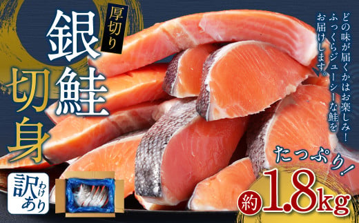 【 訳あり 】 厚切り 銀鮭切身 約 1.8kg 銀鮭 鮭 サケ 切り身 魚 魚介 しゃけ 1402595 - 茨城県神栖市