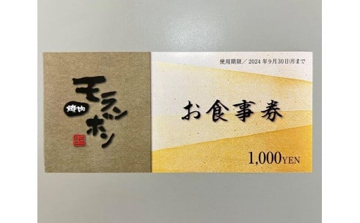 新潟上越 焼肉モランボン3,000円分 食事券（1,000円券×3枚、上越市モランボン本店のみ使用可能）焼肉 食事 1089256 - 新潟県上越市