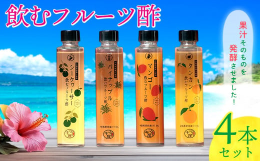 飲むフルーツ酢4本セット720ml（180ml×４本） ビネガー 四本 フルーツ 酢 パイナップル シークァーサー シークヮーサー マンゴー タンカン 贈り物 プレゼント 果汁 果実酢 ギフト トロピカル 健康 南国 沖縄 かわいい カクテル 810695 - 沖縄県名護市